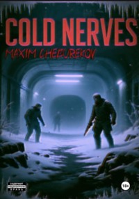 Холодные нервы