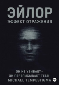 Эйлор Эффект Отражения