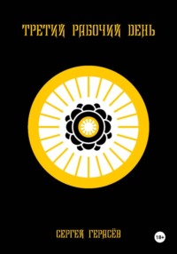 Третий рабочий день