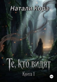 Те, кто видят. Книга 1