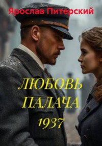 ЛЮБОВЬ ПАЛАЧА 1937