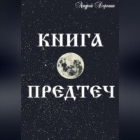 Книга Предтеч