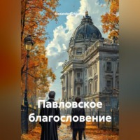 Павловское благословение