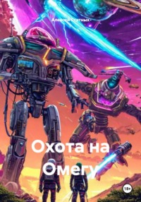 Охота на Омегу