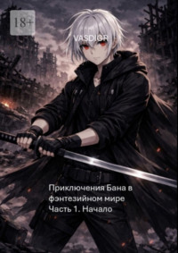 Приключения Бана в фэнтезийном мире. Часть 1. Начало