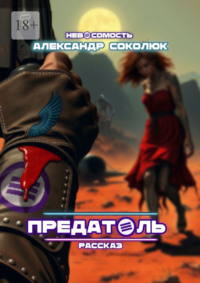 Предатель