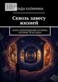 Сквозь завесу жизней. Книга перерождений: Истории, которые лечат душу