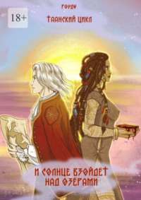 И солнце взойдет над озерами. Таанский цикл