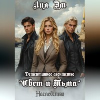 Детективное агентство «Свет и Тьма»