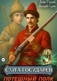 Слуга государев 3. Потешный полк