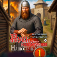 Русь непокоренная. Нашествие