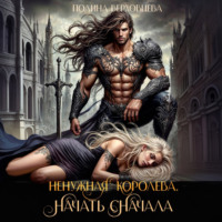 Ненужная королева. Начать сначала