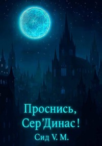 Проснись, Сер'Динас!