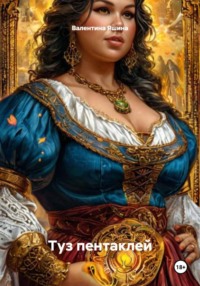 Туз пентаклей