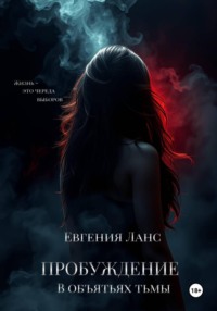 В объятьях тьмы. Пробуждение