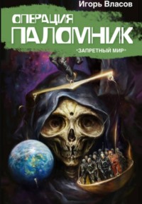 Операция Паломник