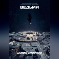 Ведьма
