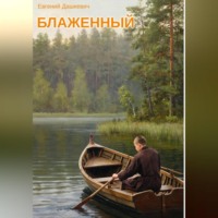 Блаженный