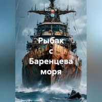 Рыбак с Баренцева моря