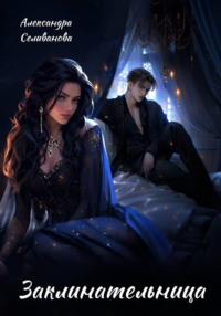 Заклинательница