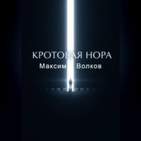 Кротовая нора