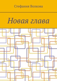 Новая глава