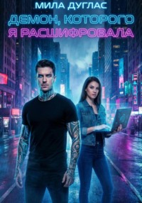 Демон, которого я расшифровала