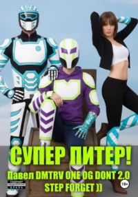 Супер Питер!