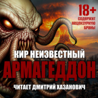 Армагеддон. Коллекция