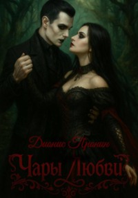 Чары любви
