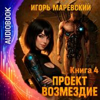 Проект Возмездие. Аудио 4