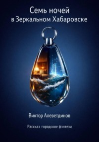 Семь ночей в Зеркальном Хабаровске