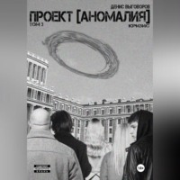 Проект [Аномалия]. Том 3. Кризис