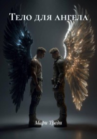 Тело для ангела