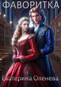 Фаворитка