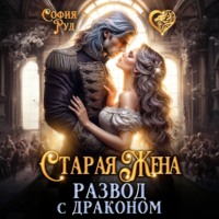 Старая Жена, или развод с драконом