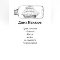 Приключения Малыша Ярика: тайна волшебного чемоданчика