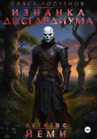 Изнанка Дисгардиума: Детство Йеми