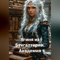 Ягиня из Бухгалтерии. Академия.