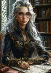Ягиня из Бухгалтерии. Наследие