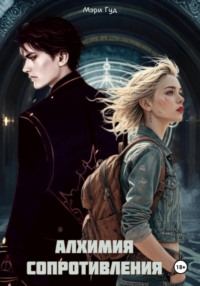 Алхимия сопротивления