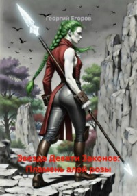 Звезда Девяти Законов: Пламень алой розы