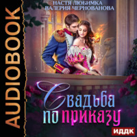 Свадьба по приказу, или Моя непокорная княжна