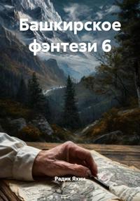 Башкирское фэнтези 6