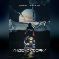 Индекс Сборки