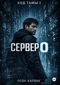 Сервер 0