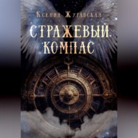 Стражевый компас