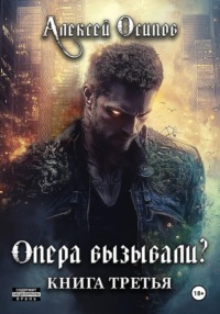 Опера вызывали? – 3