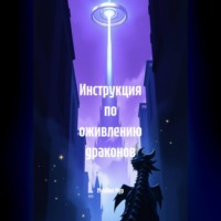 Инструкция по оживлению драконов