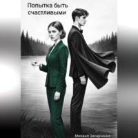 Попытка быть счастливыми